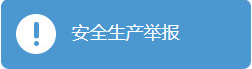 安全生產(chǎn)舉報